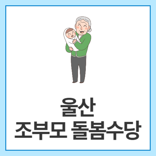 울산-조부모-돌봄수당
