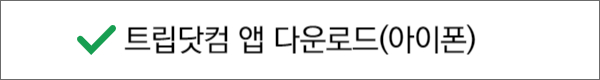 아이폰-트립닷컴-앱바로가기-버튼