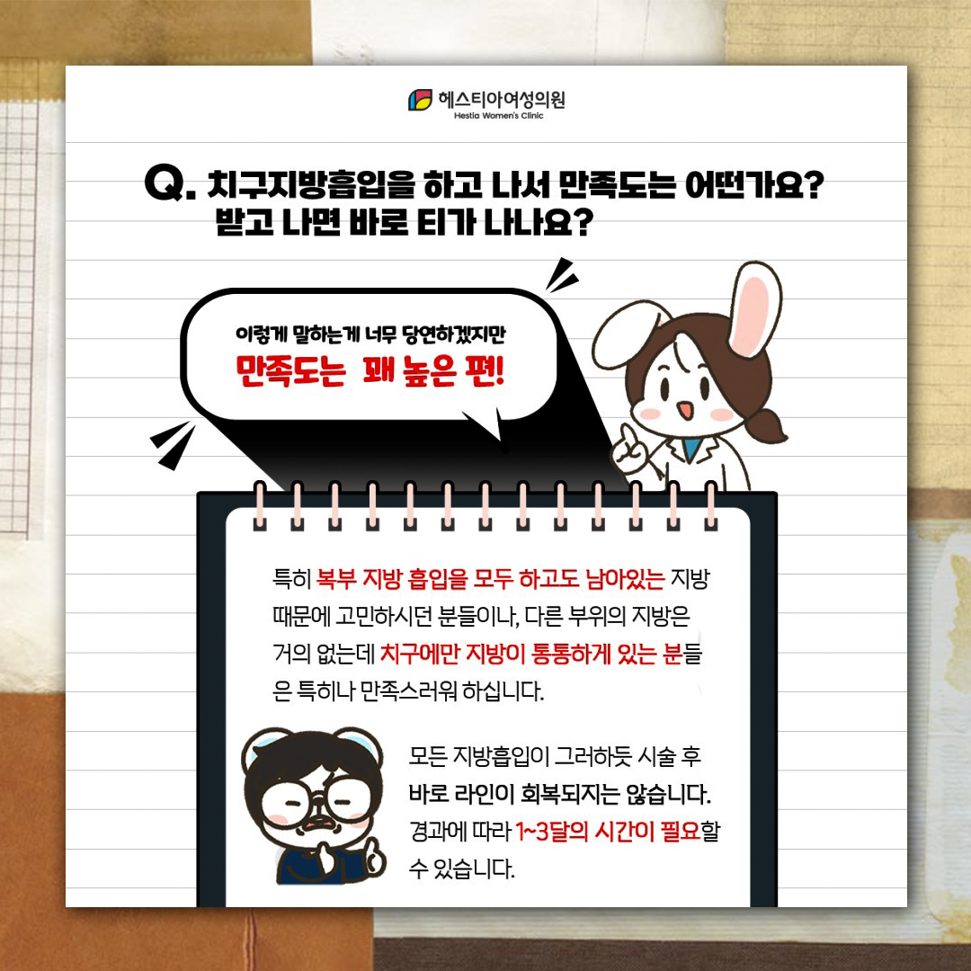 치구지방흡입 만족도