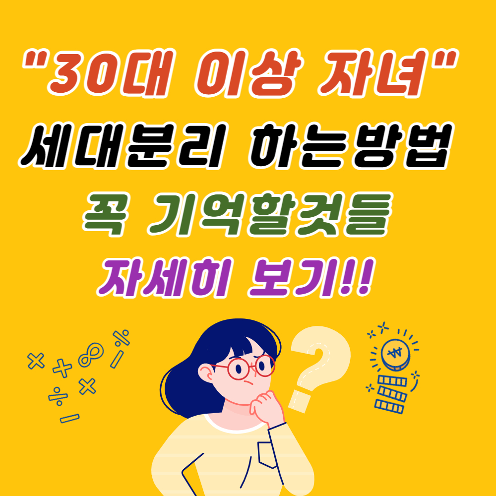 30세 이상 자녀 세대분리 하는 방법