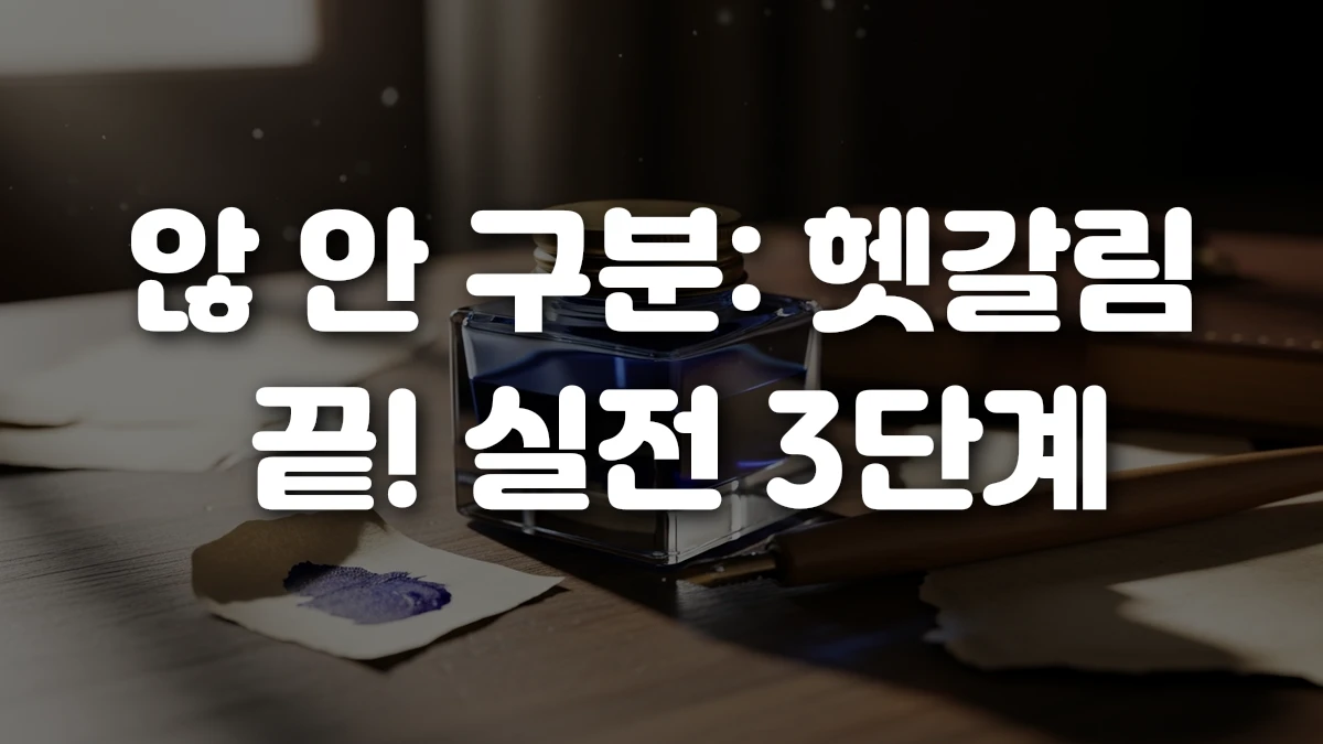 않 안 구분 헷갈림 끝 실전 3단계