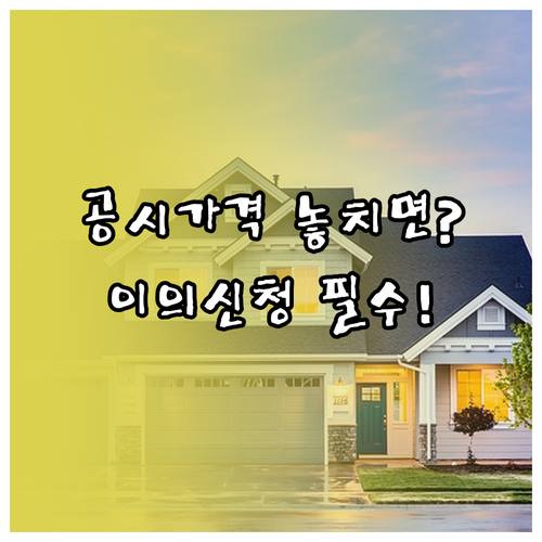 공시가격 조회부터 이의신청까지 재산권..