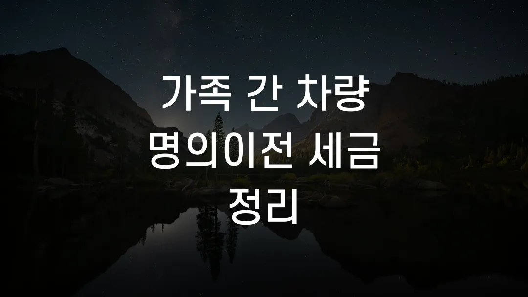 가족 간 차량 명의이전 세금 정리