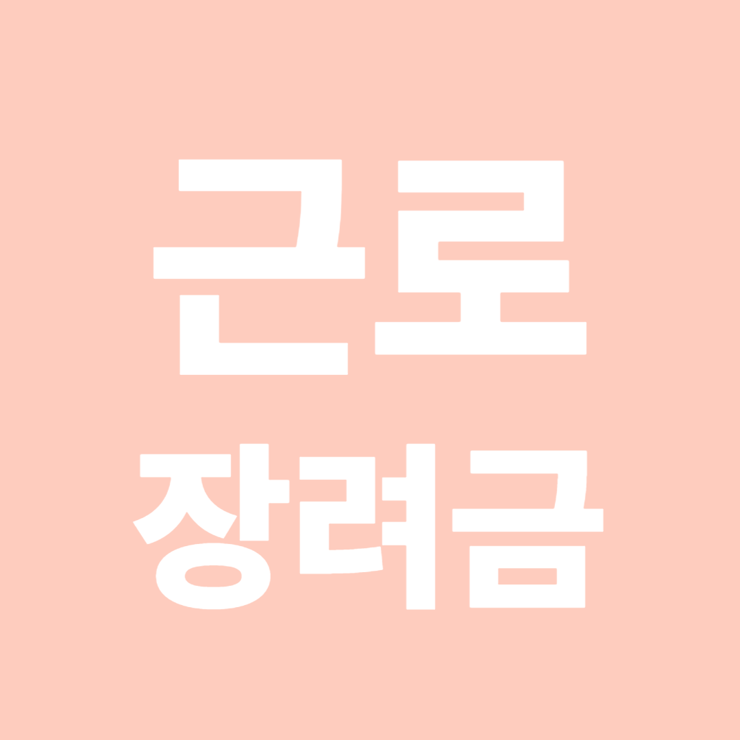 2025 근로장려금 신청기간