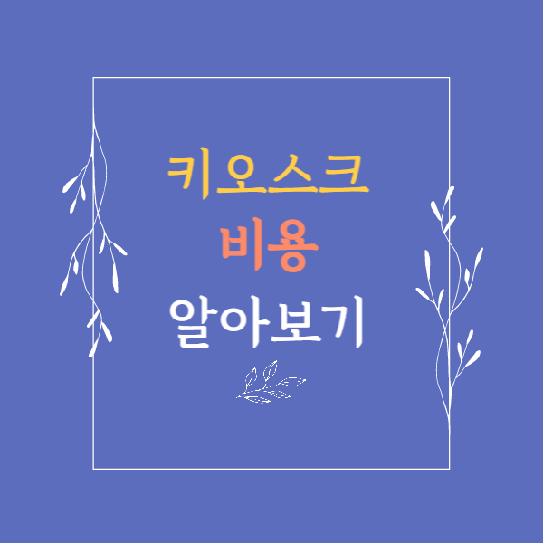 키오스크 비용 비교하기