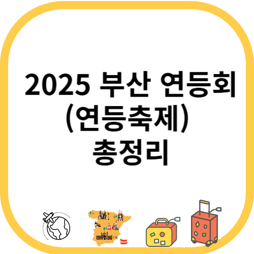 2025 부산 연등회(연등축제) 빛과 전통이 어우러진 봄날의 축제 현장 속으로!
