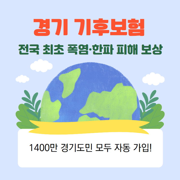 경기-기후보험-전국-최초-폭염&middot;-한파-피해-보상,-1400만-경기도민-모두-자동-가입!