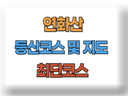연화산 등산코스