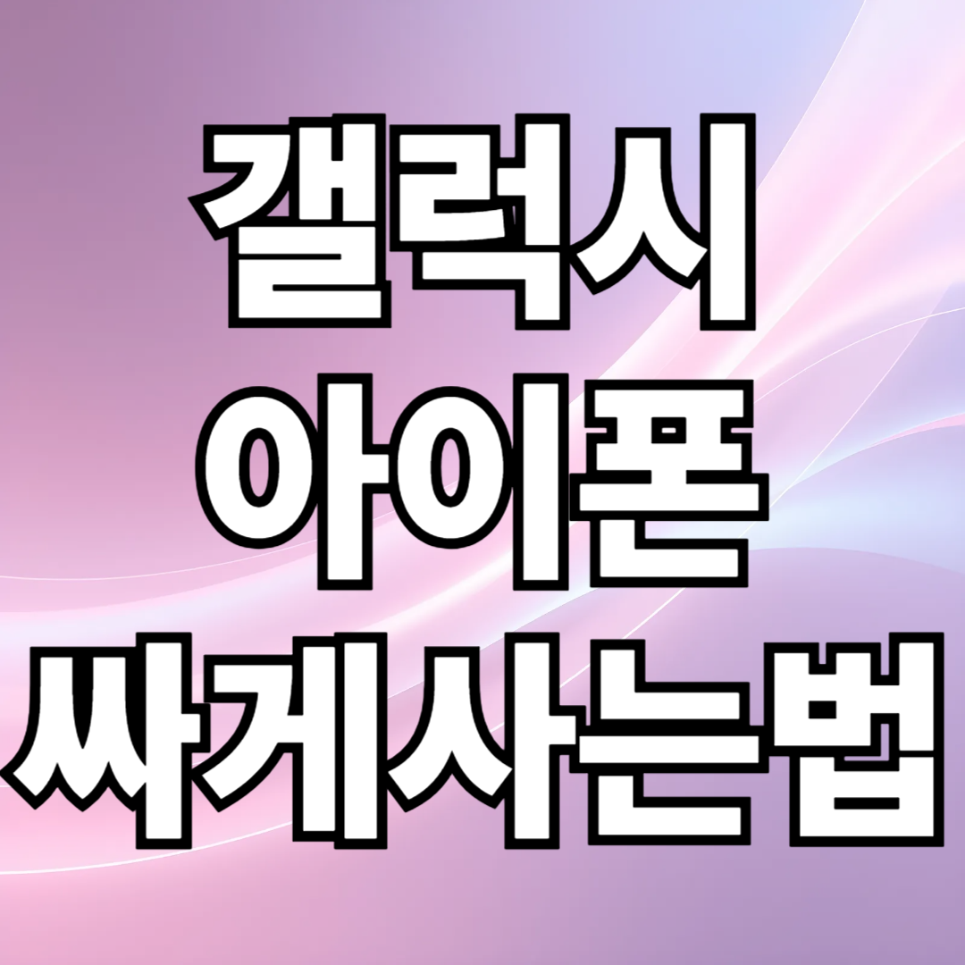 인천 휴대폰 성지