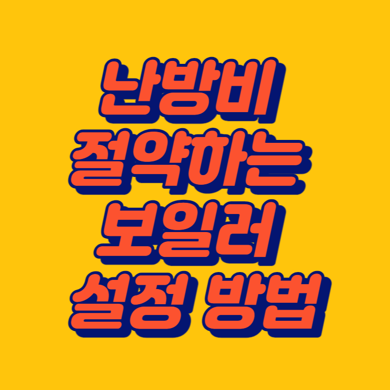 난방비 절약하는 보일러 설정방법