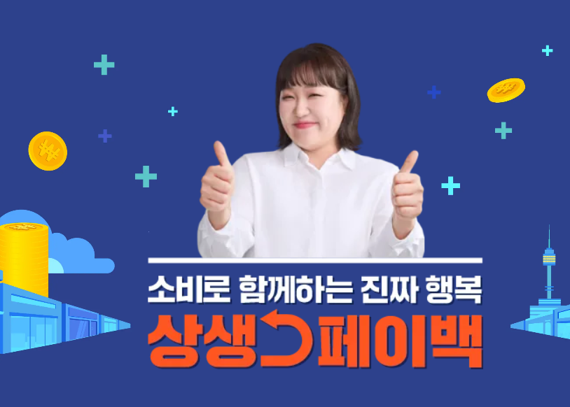 상생페이백 신청 조건부터 환급까지 한번에 해결하세요