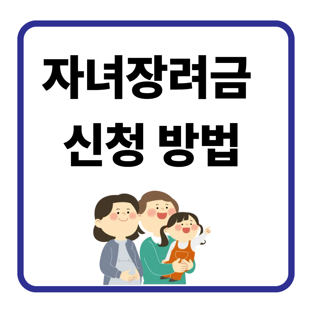 2026 자녀장려금 신청 방법 총정리|대상자라면 꼭 확인