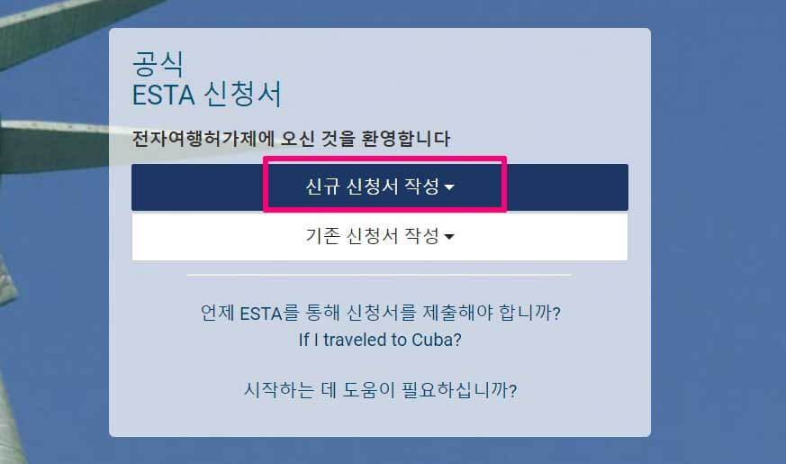 미국 ESTA 공식 홈페이지