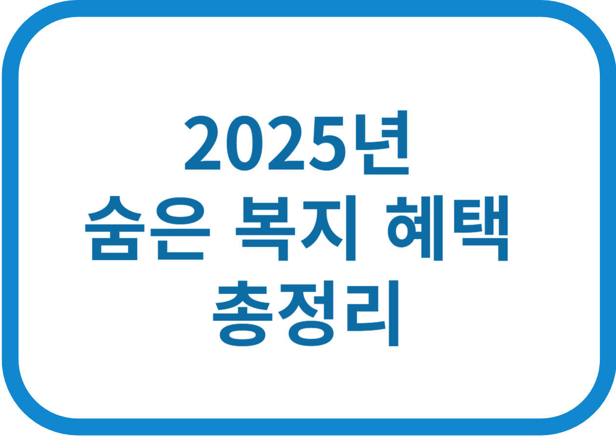 25년 복지 혜택