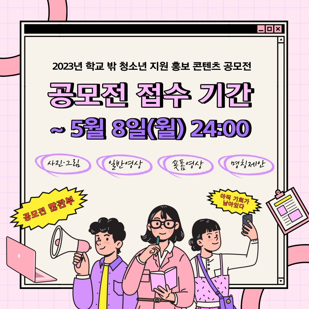 2023년 학교 밖 청소년 지원 홍보 콘텐츠 공모전