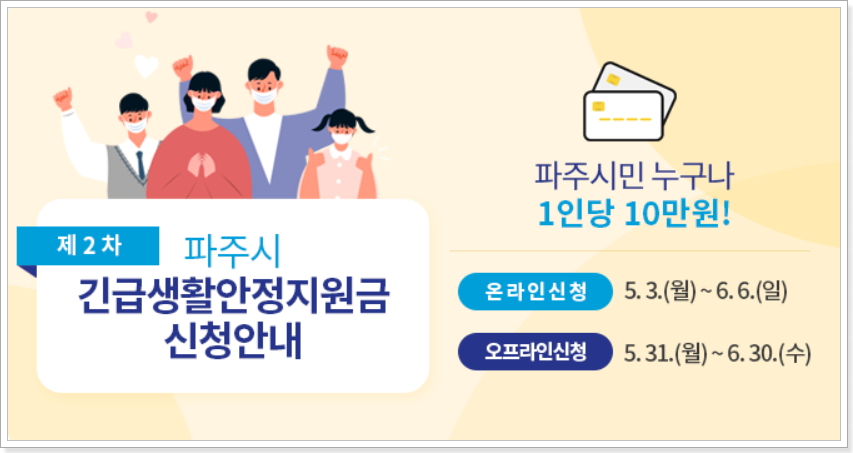 파주시-2차-긴급생활안정지원금-신청-안내