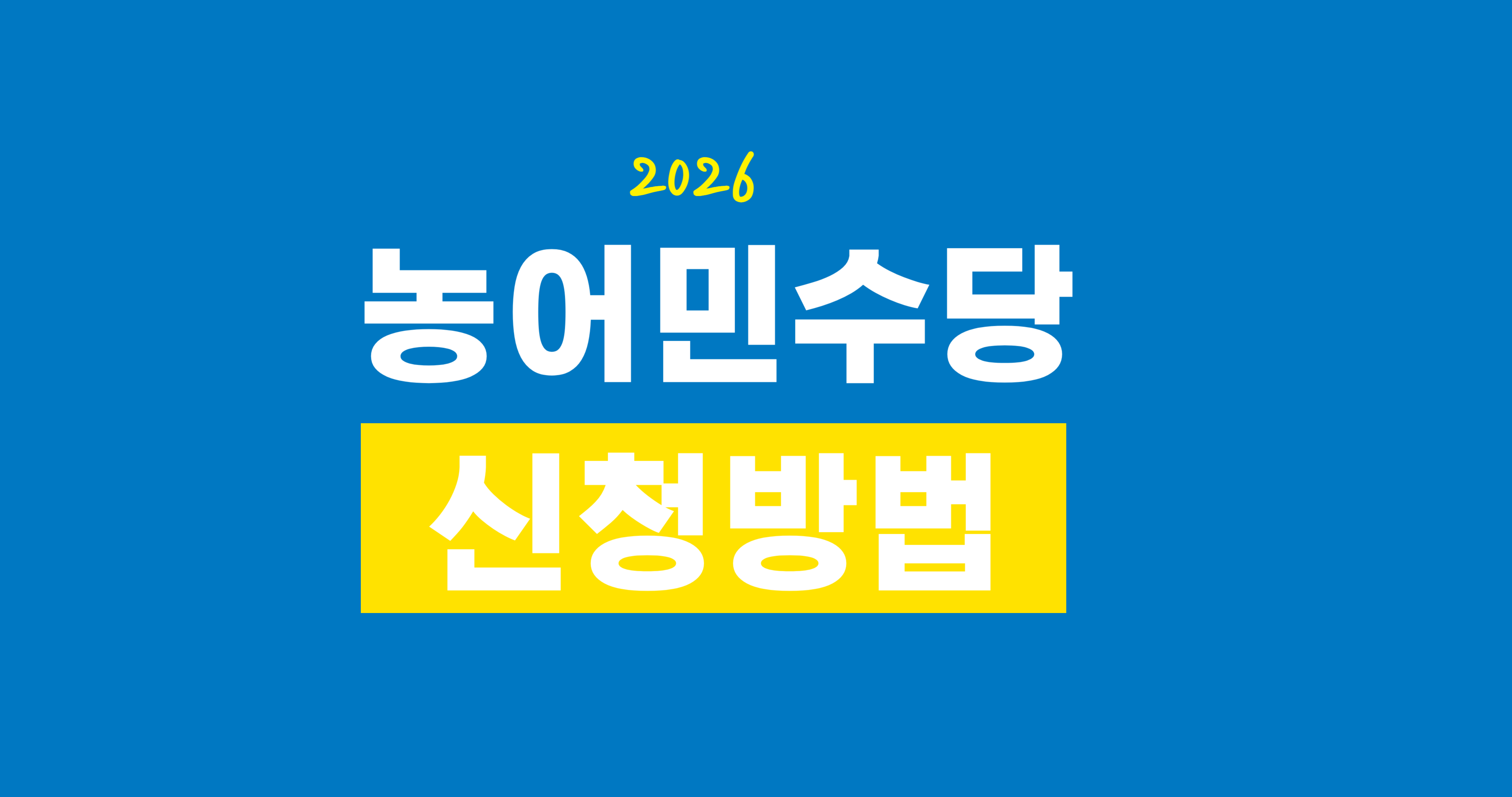 농어민수당 2026 신청방법, 자격, 금액 총정리 (농어민 공익수당 한 번에 이해하기)