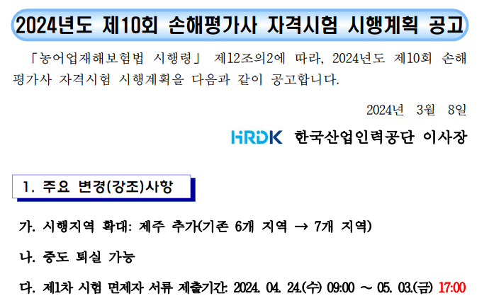 2024년도 제10회 손해평가사 자격시험 시행계획 공고
