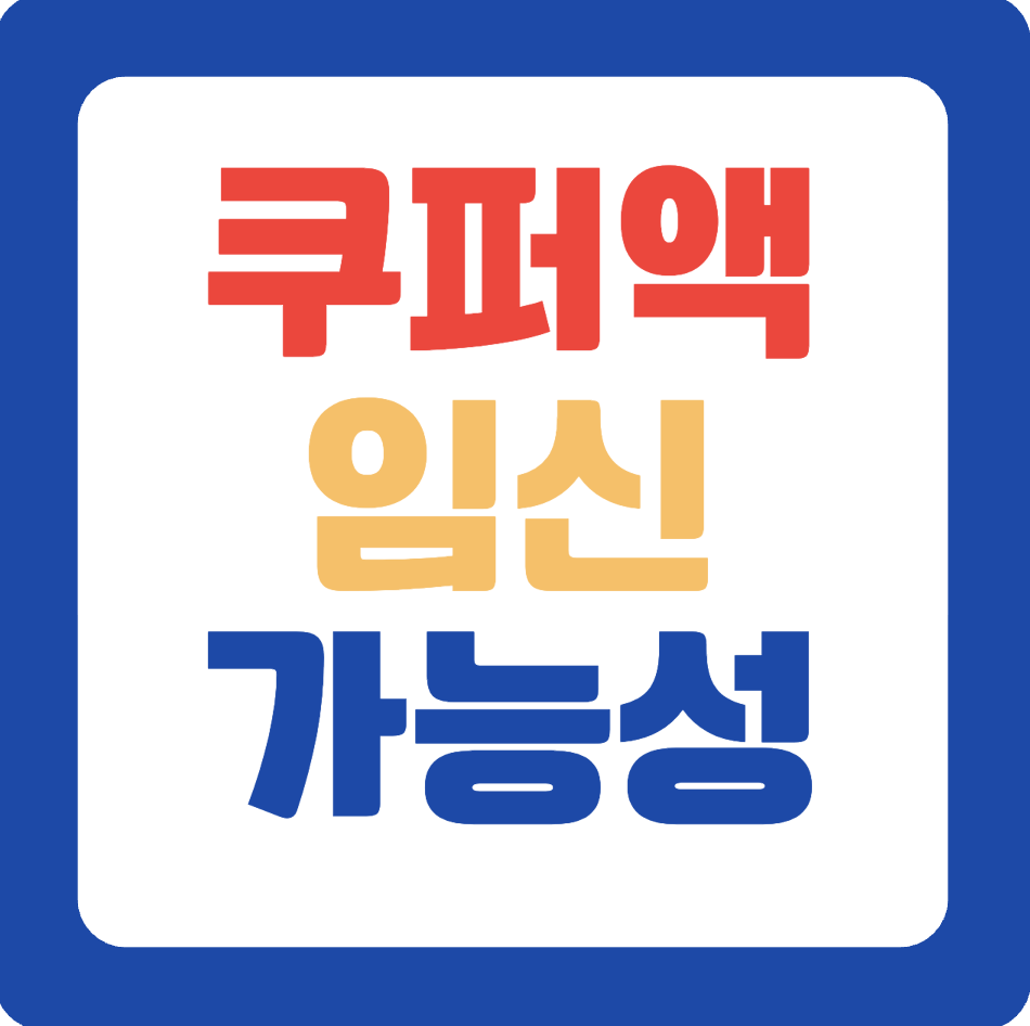 쿠퍼액 임신 가능성