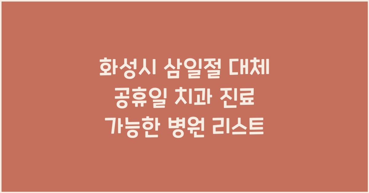화성시 삼일절 대체 공휴일 치과 진료 가능한 병원