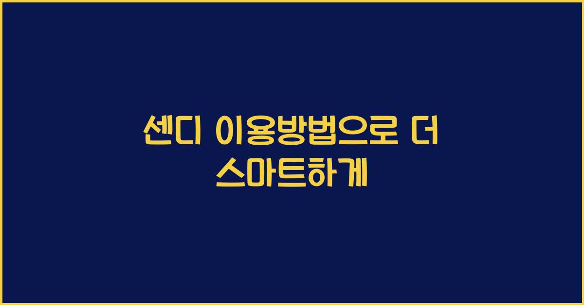 센디 이용방법