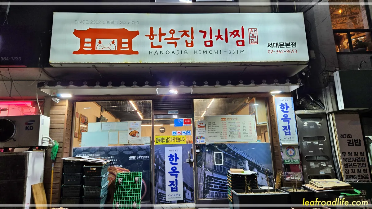 한옥집김치찜-서대문역-근처-맛집-가게-간판