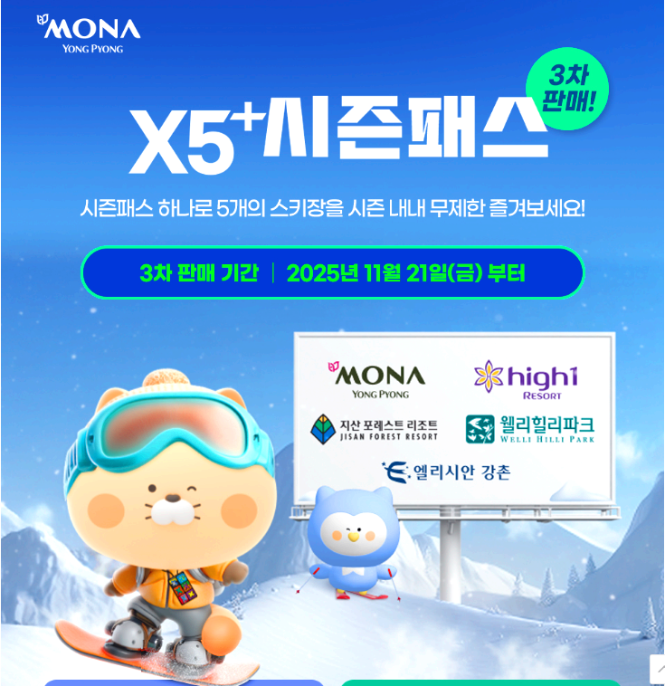 25/26 시즌 스키장 X6 시즌패스