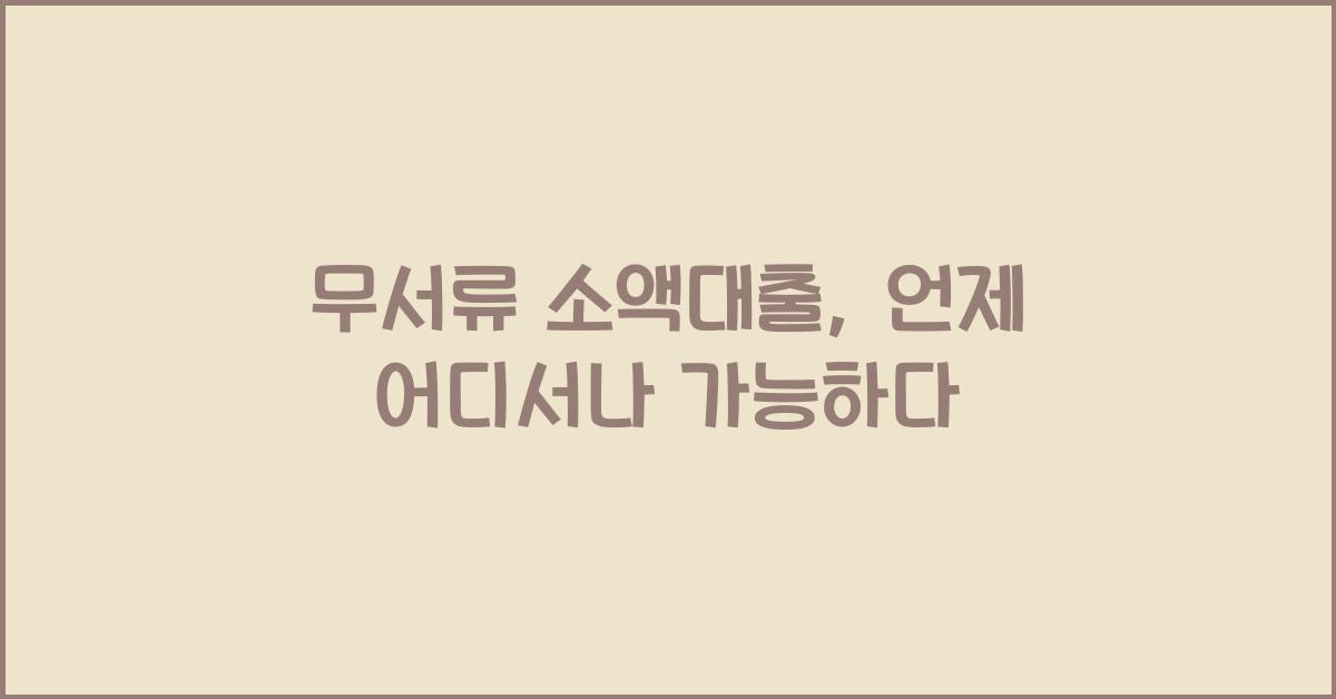 무서류 소액대출