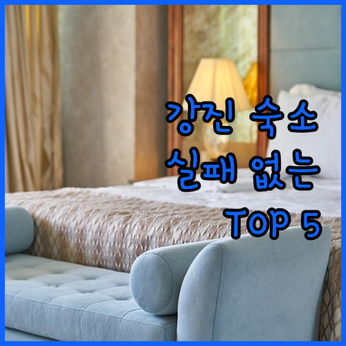 강진 호텔 호스텔 베스트 5곳 객실 ..