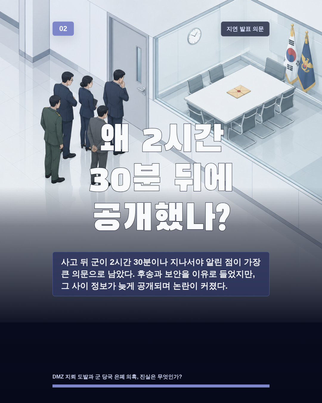 왜 2시간 30분 뒤에 공개했나?