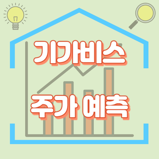 기가비스_주가예측_썸네일