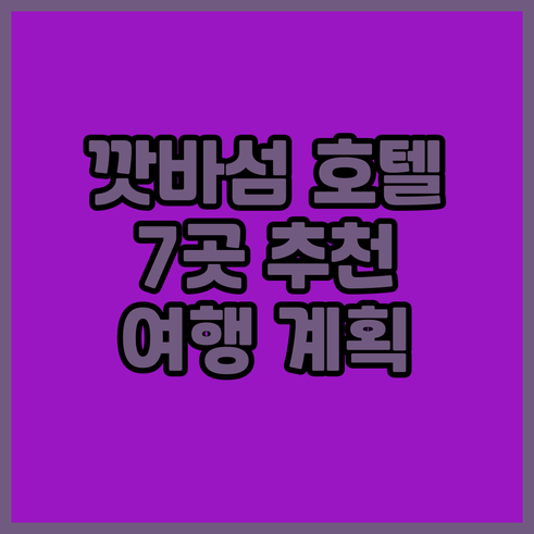 깟바섬 여행 계획? 놓칠 수 없는 7