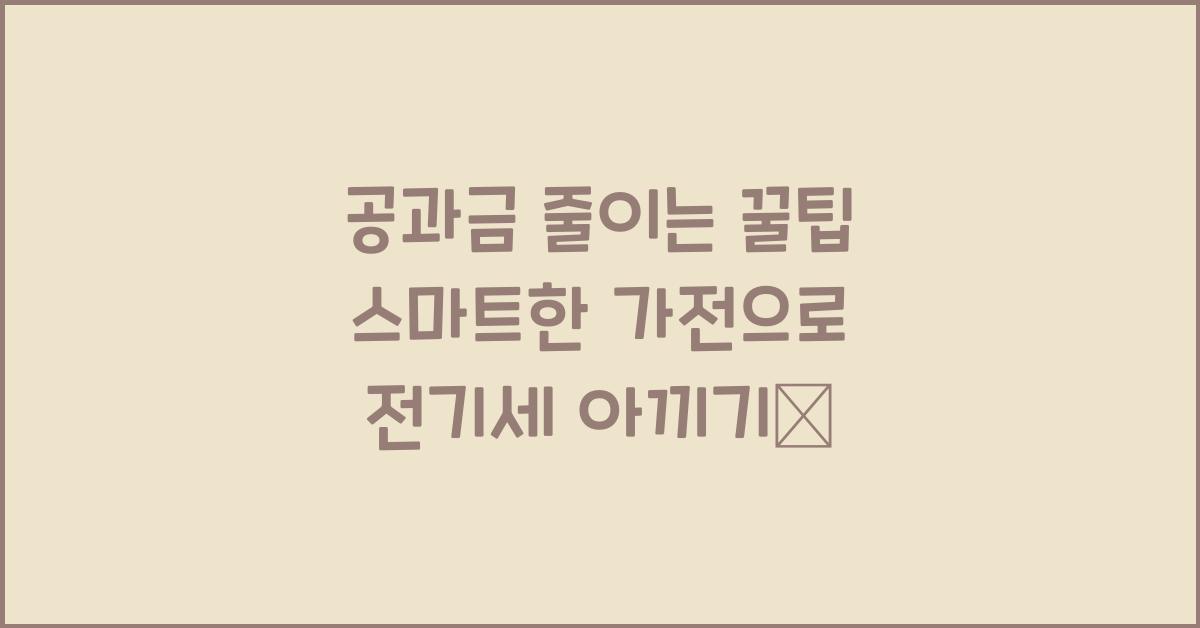 공과금 줄이는 꿀팁