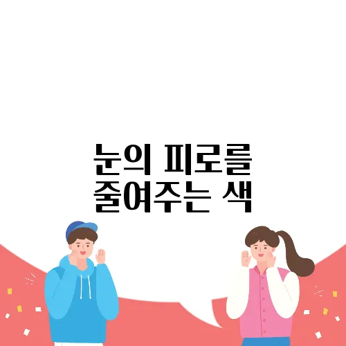 눈의 피로를 줄여주는 색, 초록의 중요성