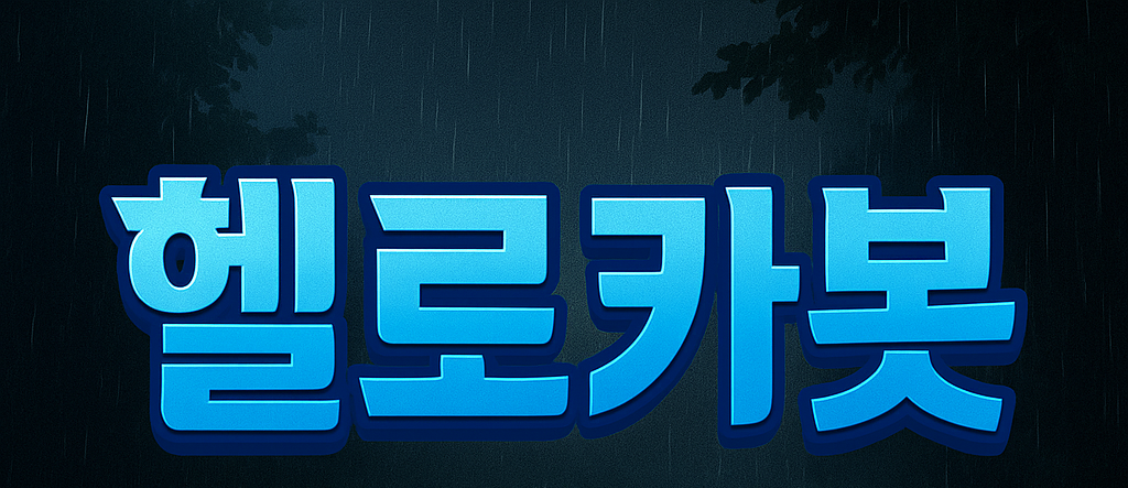 헬로카봇 글씨