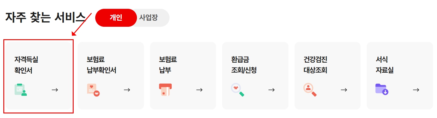 국민건강보험공단 홈페이지 자격득실 확인서 발급