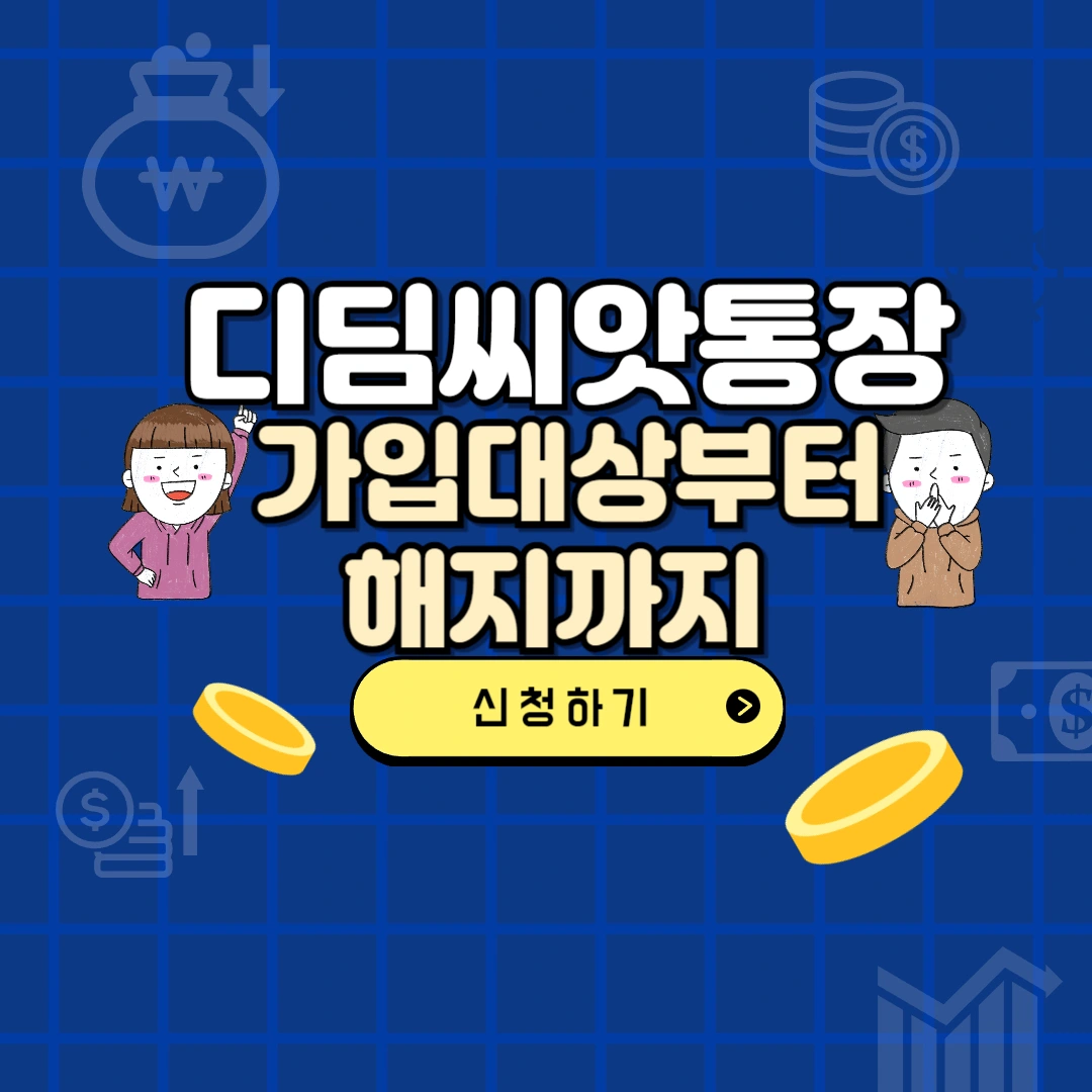 디딤씨앗통장 가입대상부터 해지까지 텍스트와 일러 이미지