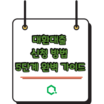 대환대출 신청 방법 5단계 완벽 가이드 — 이자 줄이는 법 총정리