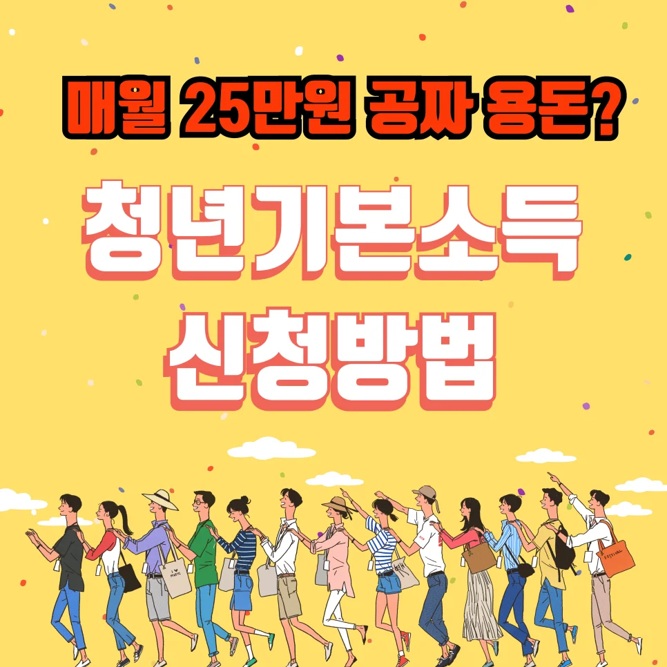 매월25만원 공짜용돈? 청년기본소득 신청방법
