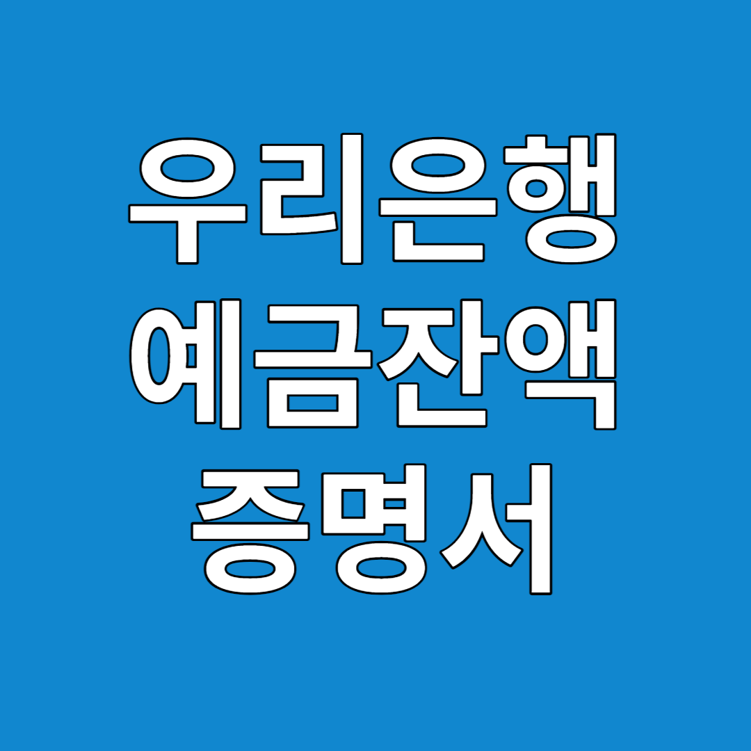 우리은행 예금잔액증명서