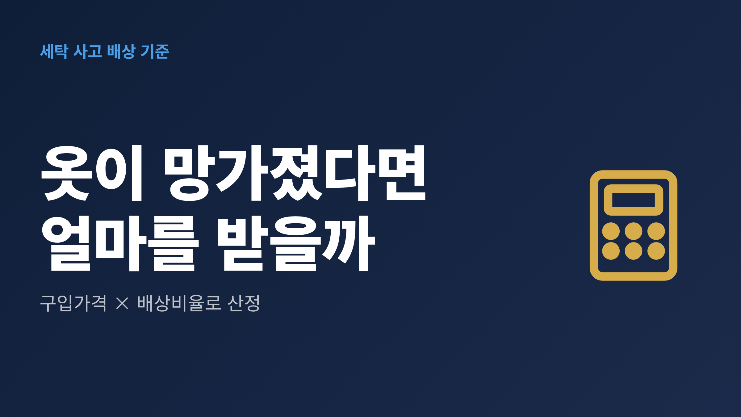 세탁소에 비닐 커버를 씌워 걸어둔 의류와 세탁 배상 기준을 안내하는 대표 이미지