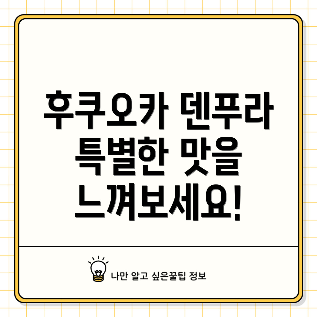 후쿠오카 덴푸라