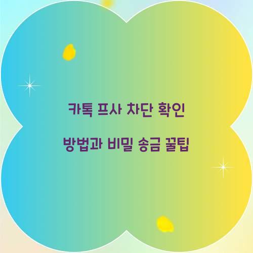 카톡 프사 차단