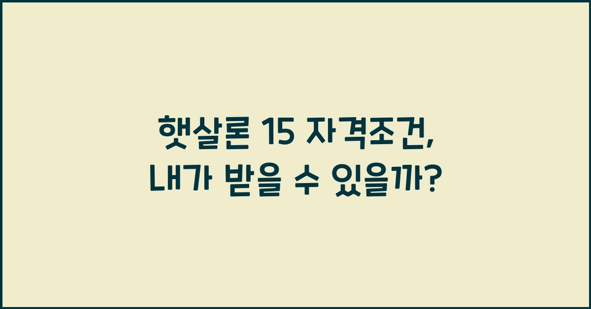 햇살론 15 자격조건