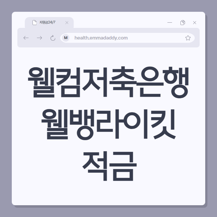 웰컴저축은행 웰뱅라이킷 적금