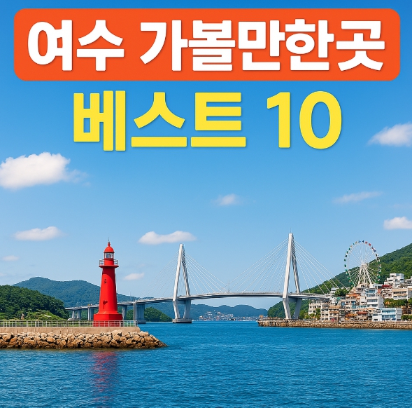 놓치면 아쉬운 여수 여행! 꼭 가봐야 할 여수가볼만한곳 베스트 10 썸네일