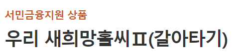 우리은행 갈아타기 대환대출