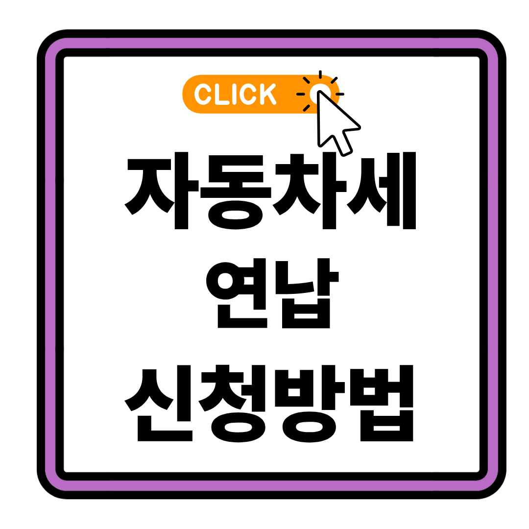 자동차세 할인 최대로 받는 3가지 방법