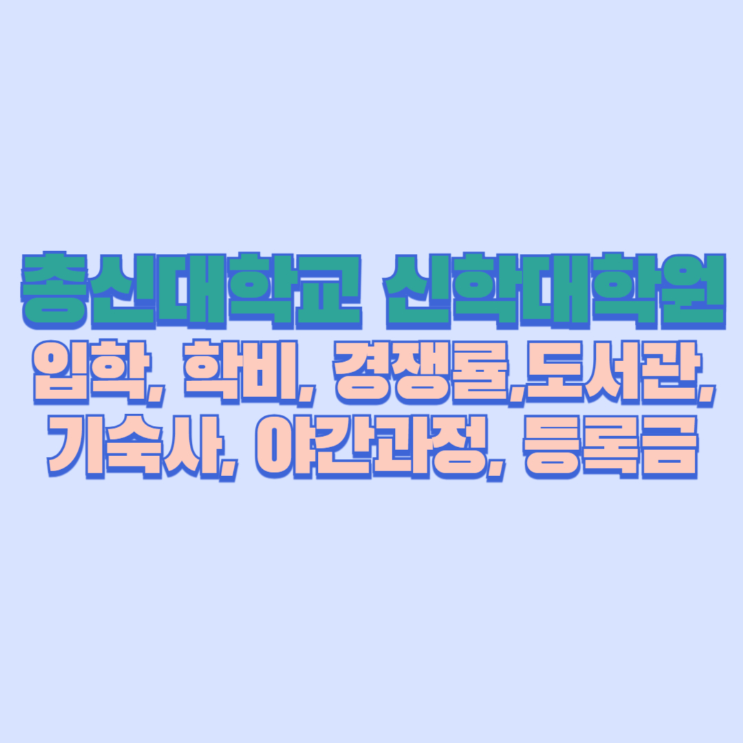 총신대학교 신학대학원 완전 가이드