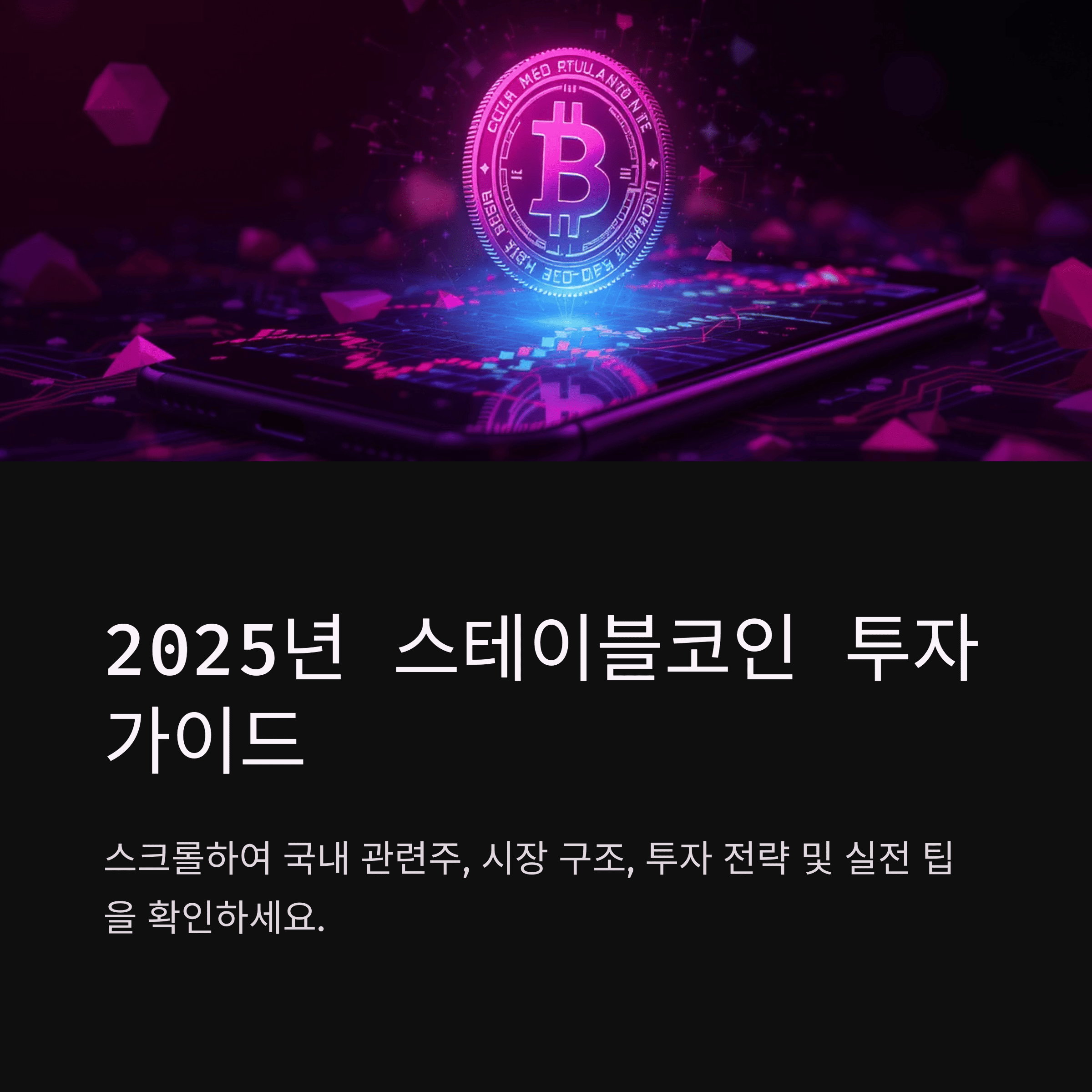 스테이블코인 국내 관련주, 시장 구조, 투자 전략 및 리스크, 실전 팁과 유의사항